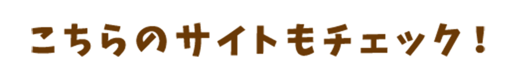こちらのサイトもチェック！