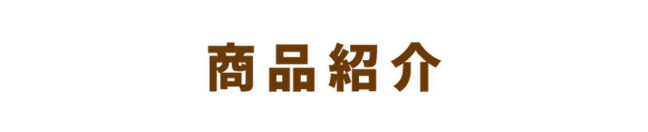 商品紹介