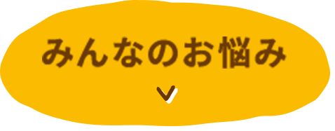 みんなのお悩み