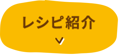 レシピ紹介