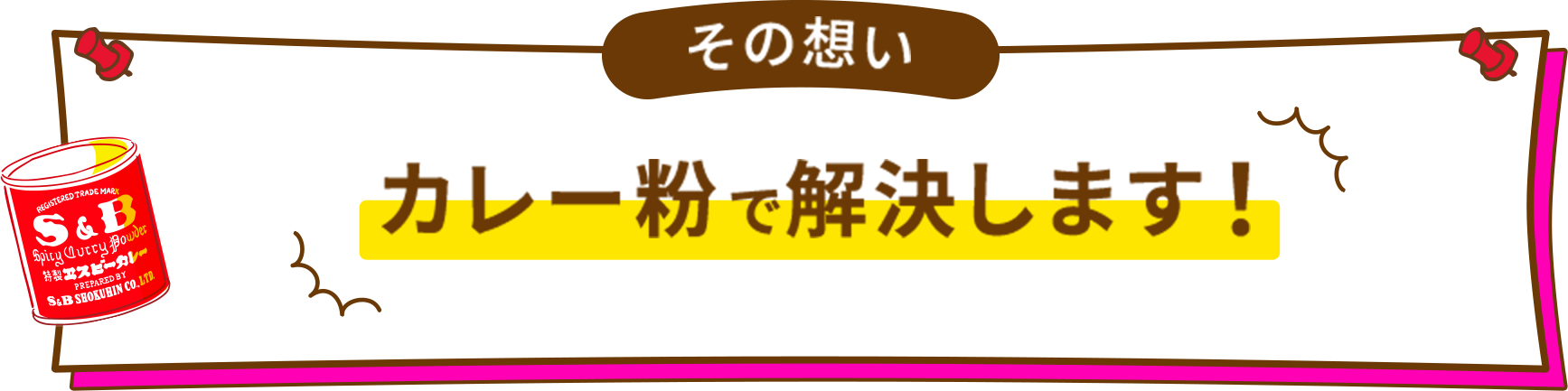 その想いカレー粉で解決します！