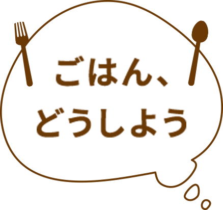 ごはん、どうしよう