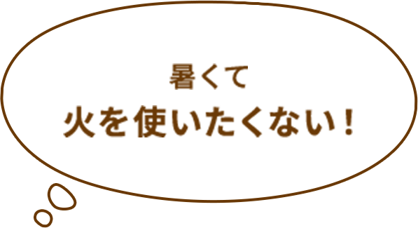 暑いので火を使いたくない！