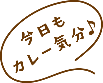 今日もカレー気分♪