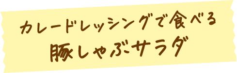 カレードレッシングで食べる豚しゃぶサラダ