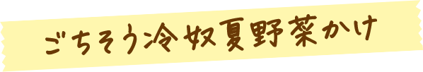 ごちそう冷奴夏野菜かけ