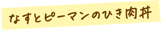 なすとピーマンのひき肉丼