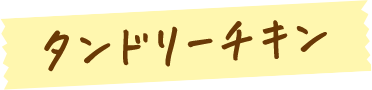 タンドリーチキン