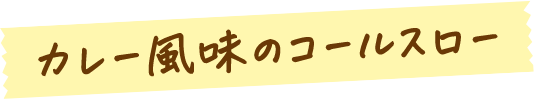 カレー風味のコールスロー