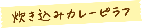 炊き込みカレーピラフ