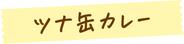 ツナ缶カレー