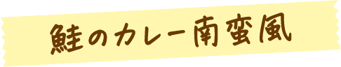 鮭のカレー南蛮風