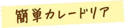 簡単カレードリア