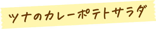 ツナのカレーポテトサラダ