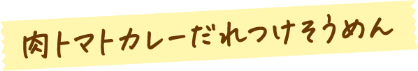 肉トマトカレーだれつけそうめん