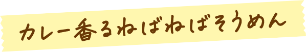 カレー香るねばねばそうめん