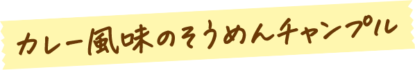 カレー風味のそうめんチャンプル