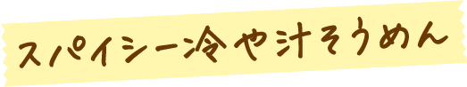 スパイシー冷や汁そうめん