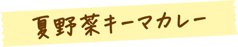夏野菜キーマカレー