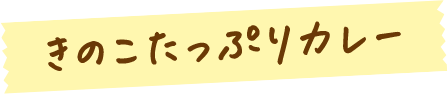 きのこたっぷりカレー