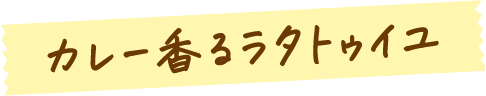 カレー香るラタトゥイユ