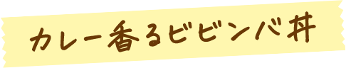 カレー香るビビンバ丼
