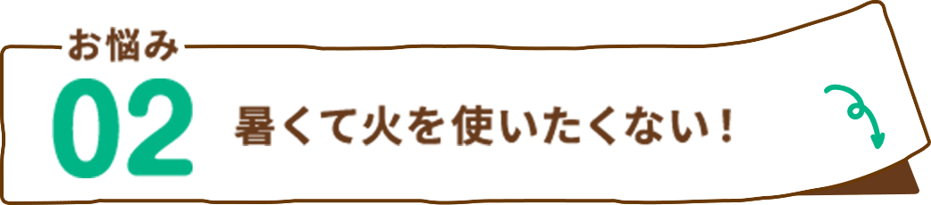 お悩み02 暑くて火を使いたくない！