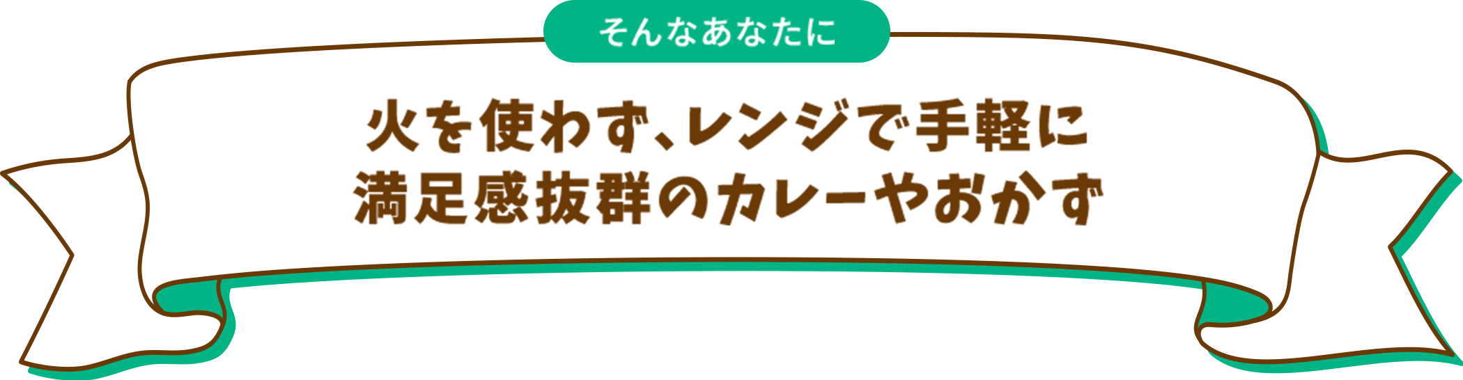 そんなあなたに 火を使わず、レンジで手軽に満足感抜群のカレーやおかず