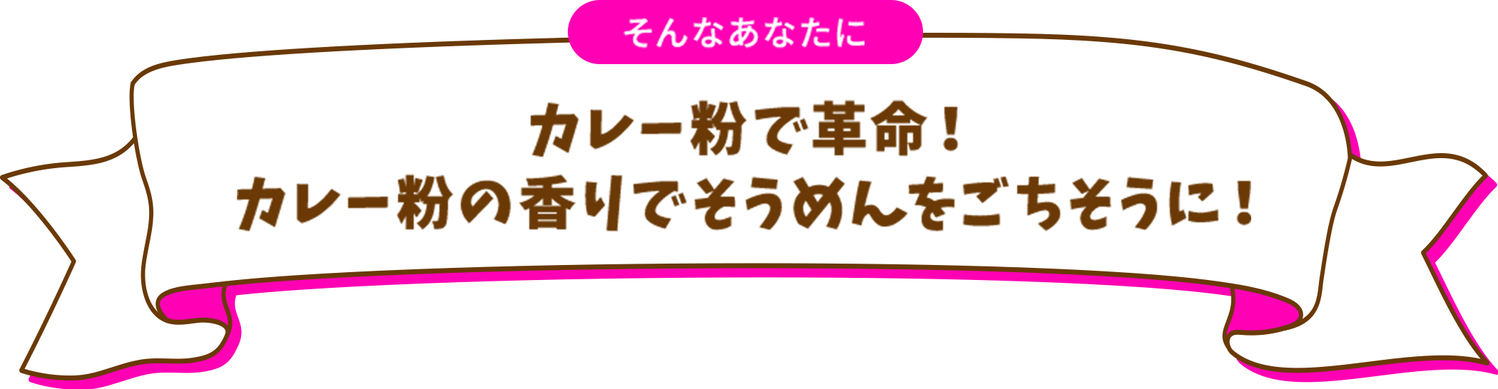 そんなあなたに カレー粉で革命！カレー粉の香りでそうめんをごちそうに！
