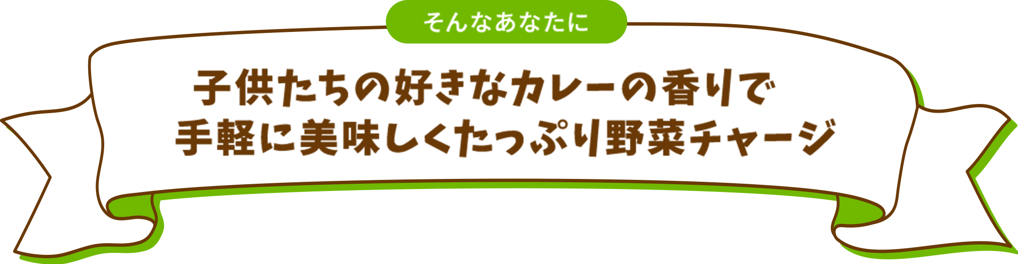 そんなあなたに 子供たちの好きなカレーの香りで手軽に美味しくたっぷり野菜チャージ