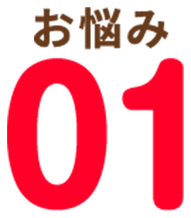 お悩み01
