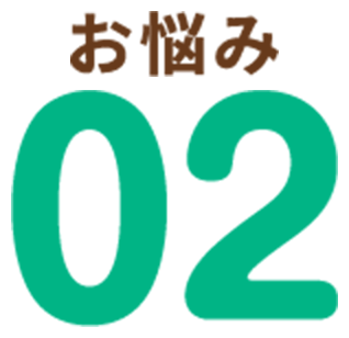 お悩み02