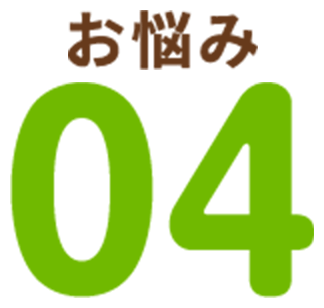 お悩み04