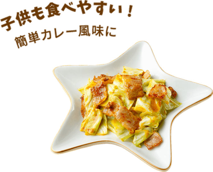 子供も食べやすい!簡単カレー風味に