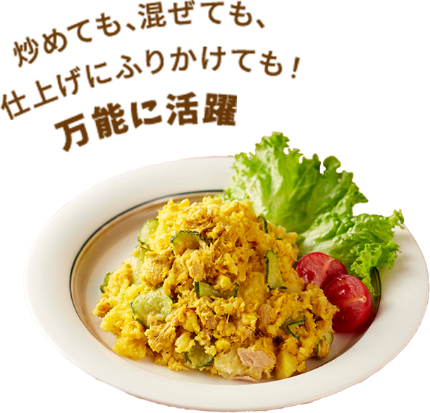 炒めても、混ぜても、仕上げにふりかけても！万能に活躍