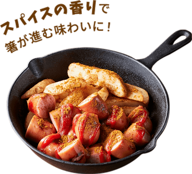 スパイスの香りで箸が進む味わいに！