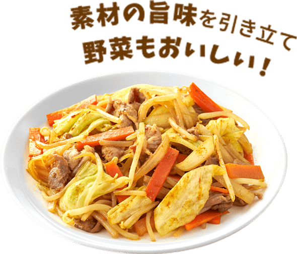 素材の旨味を引き立て野菜もおいしい！