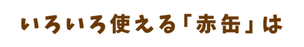 いろいろ使える「赤缶」は
