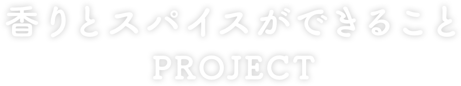 香りとスパイスができることPROJECT