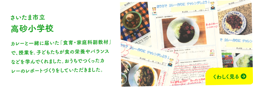 江東区立 第二砂町小学校 カレーと一緒に届いた「食育・家庭科副教材」で、授業を。その写真を校長先生や栄養士さんたちが審査！「カレー1 グランプリ」を開催していただきました。 くわしく見る