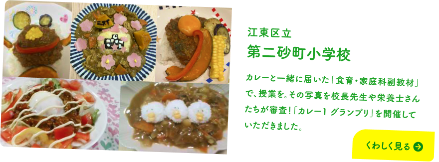 さいたま市立 高砂小学校 カレーと一緒に届いた「食育・家庭科副教材」で、授業を。子どもたちが食の栄養やバランスなどを学んでくれました。おうちでつくったカレーのレポートづくりをしていただきました。 くわしく見る