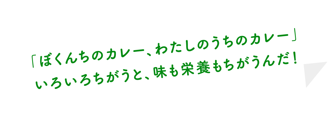 「ぼくんちのカレー、わたしのうちのカレー」いろいろちがうと、味も栄養もちがうんだ！