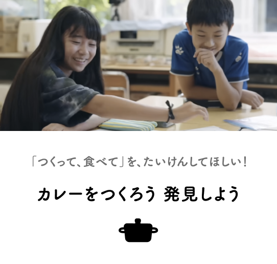 「つくって、食べて」を、たいけんしてほしい！カレーをつくろう、発見しよう！