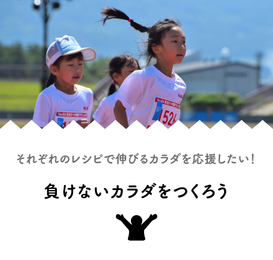それぞれのレシピで伸びるカラダを応援したい！負けないカラダをつくろう