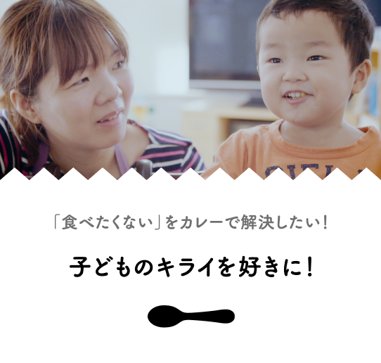 「食べたくない」をカレーで解決したい！子どものキライを好きに！