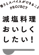 香りとスパイスができることPROJECT 減塩料理おいしくしたい！