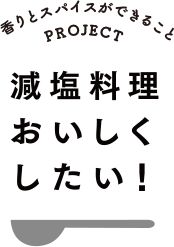 香りとスパイスができることPROJECT 減塩料理おいしくしたい！