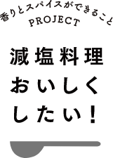減塩料理美味しくしたい!