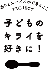 子どものキライを好きに！