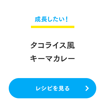 成長したい！ タコライス風キーマカレー レシピを見る